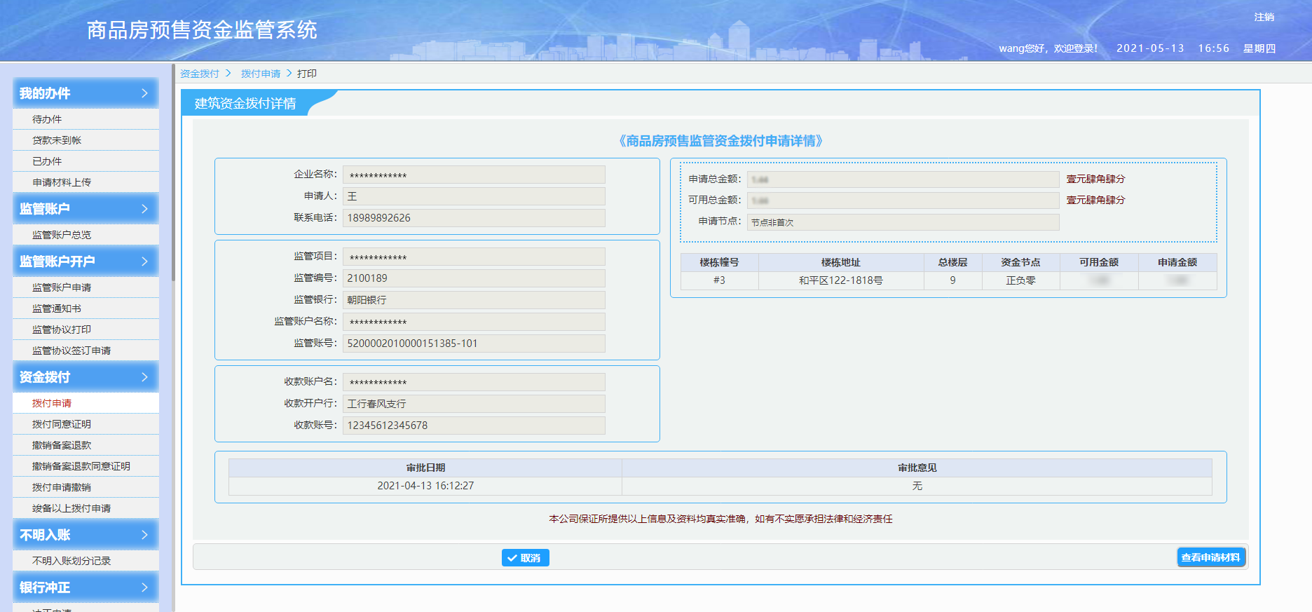 商品房預售資金監管系統